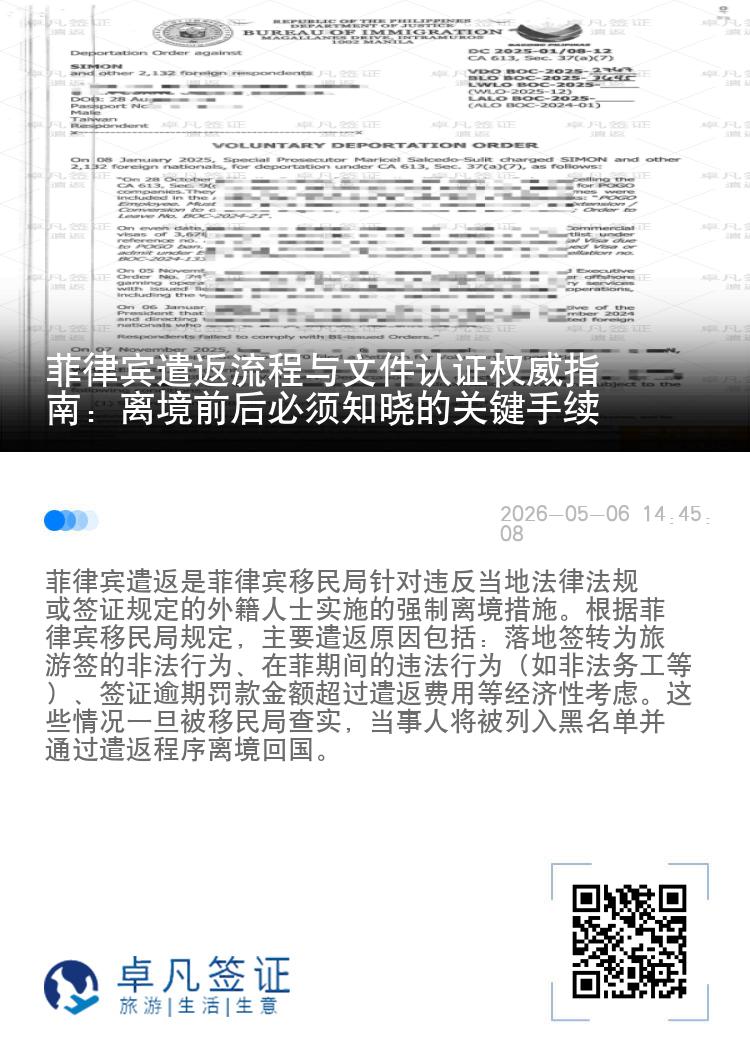 菲律宾遣返流程与文件认证权威指南：离境前后必须知晓的关键手续
