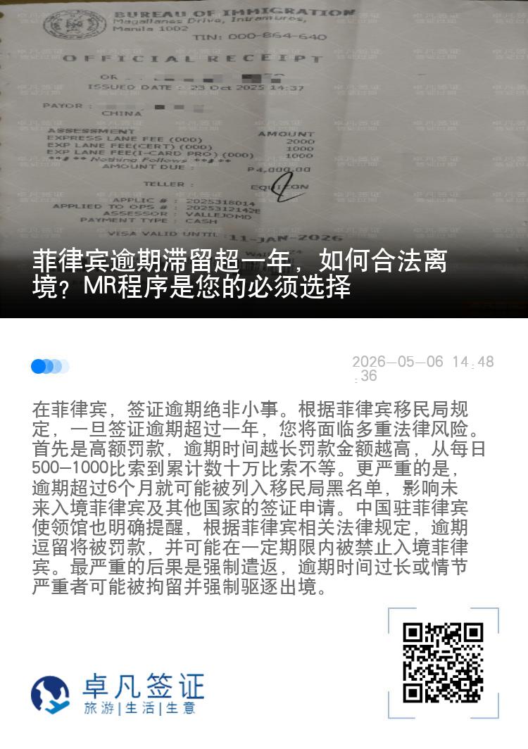 菲律宾逾期滞留超一年，如何合法离境？MR程序是您的必须选择