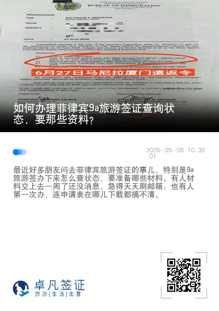 如何办理菲律宾9a旅游签证查询状态，要那些资料？