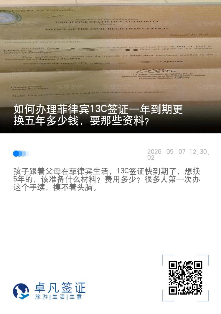 如何办理菲律宾13C签证一年到期更换五年多少钱，要那些资料？