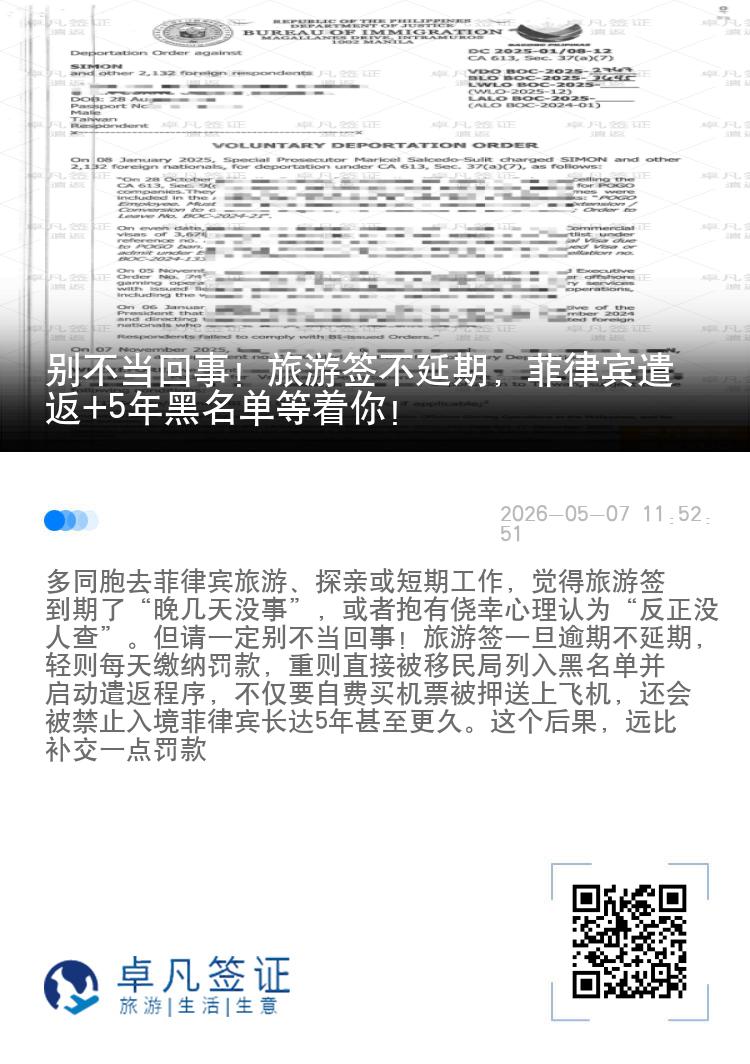 别不当回事！旅游签不延期，菲律宾遣返+5年黑名单等着你！