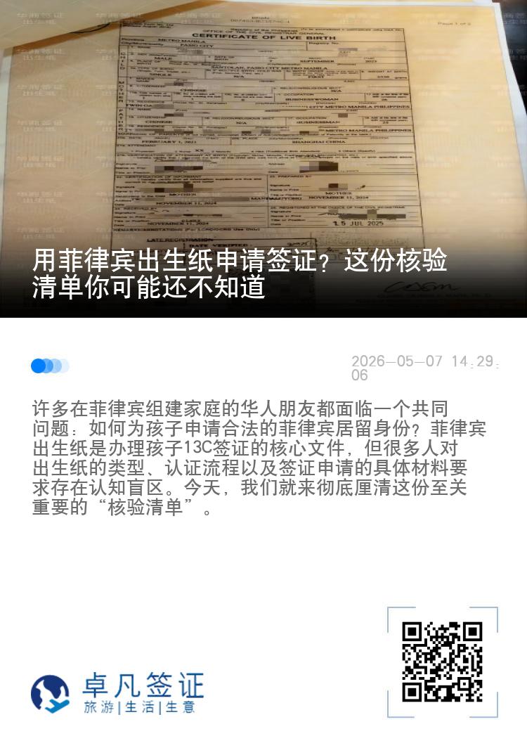 用菲律宾出生纸申请签证？这份核验清单你可能还不知道