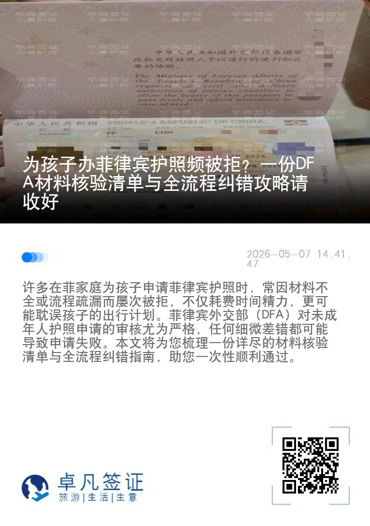 为孩子办菲律宾护照频被拒？一份DFA材料核验清单与全流程纠错攻略请收好