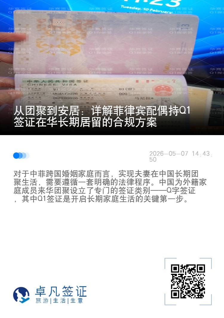 从团聚到安居：详解菲律宾配偶持Q1签证在华长期居留的合规方案