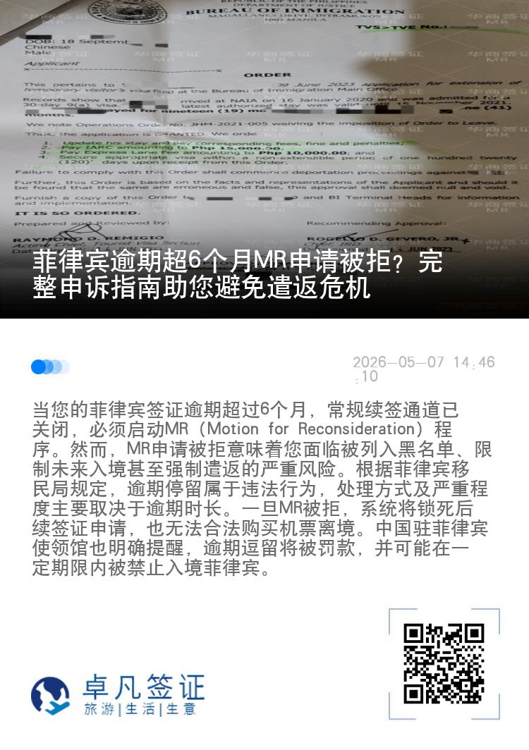 菲律宾逾期超6个月MR申请被拒？完整申诉指南助您避免遣返危机