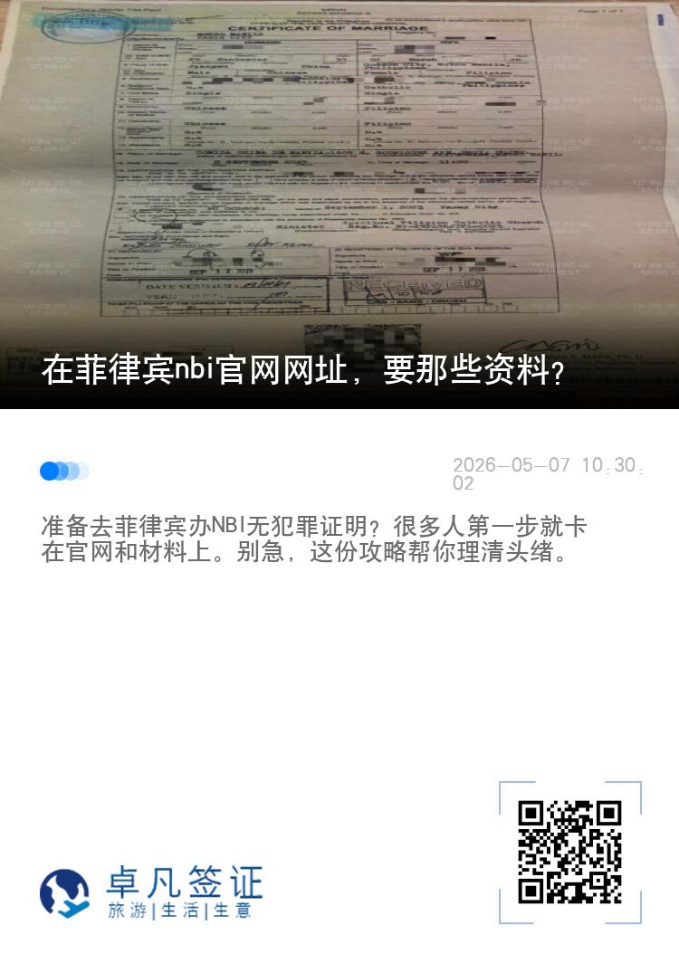在菲律宾nbi官网网址，要那些资料？