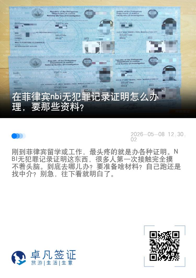 在菲律宾nbi无犯罪记录证明怎么办理，要那些资料？