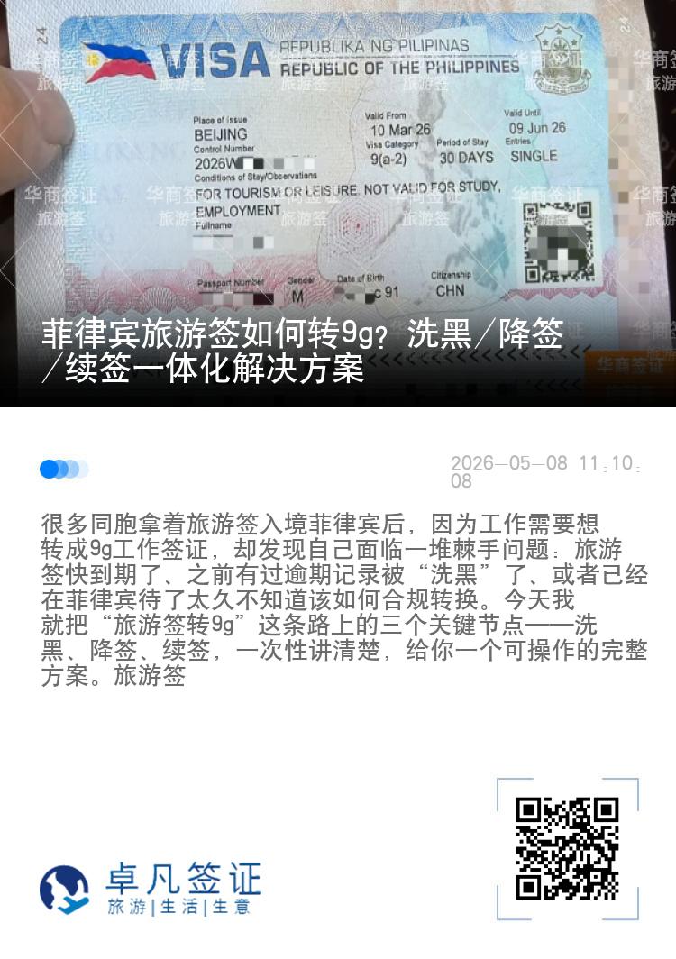 菲律宾旅游签如何转9g？洗黑/降签/续签一体化解决方案