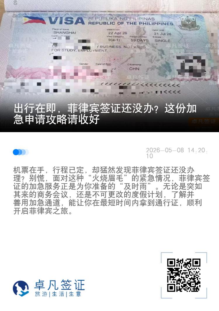 出行在即，菲律宾签证还没办？这份加急申请攻略请收好