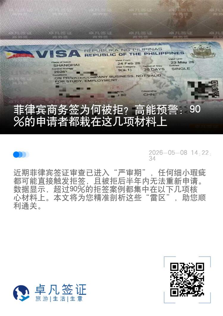 菲律宾商务签为何被拒？高能预警：90%的申请者都栽在这几项材料上