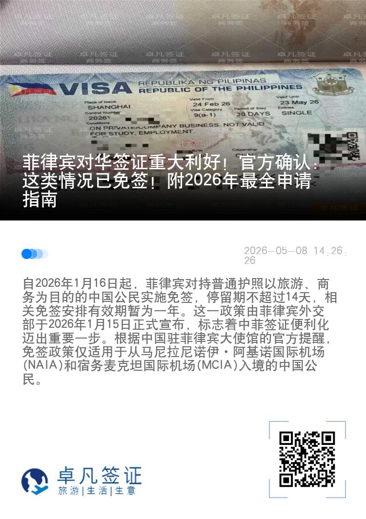 菲律宾对华签证重大利好！官方确认：这类情况已免签！附2026年最全申请指南