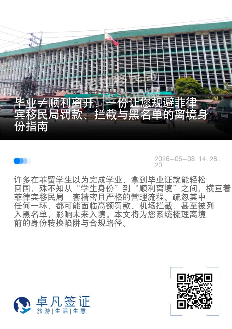 毕业&ne;顺利离开：一份让您规避菲律宾移民局罚款、拦截与黑名单的离境身份指南