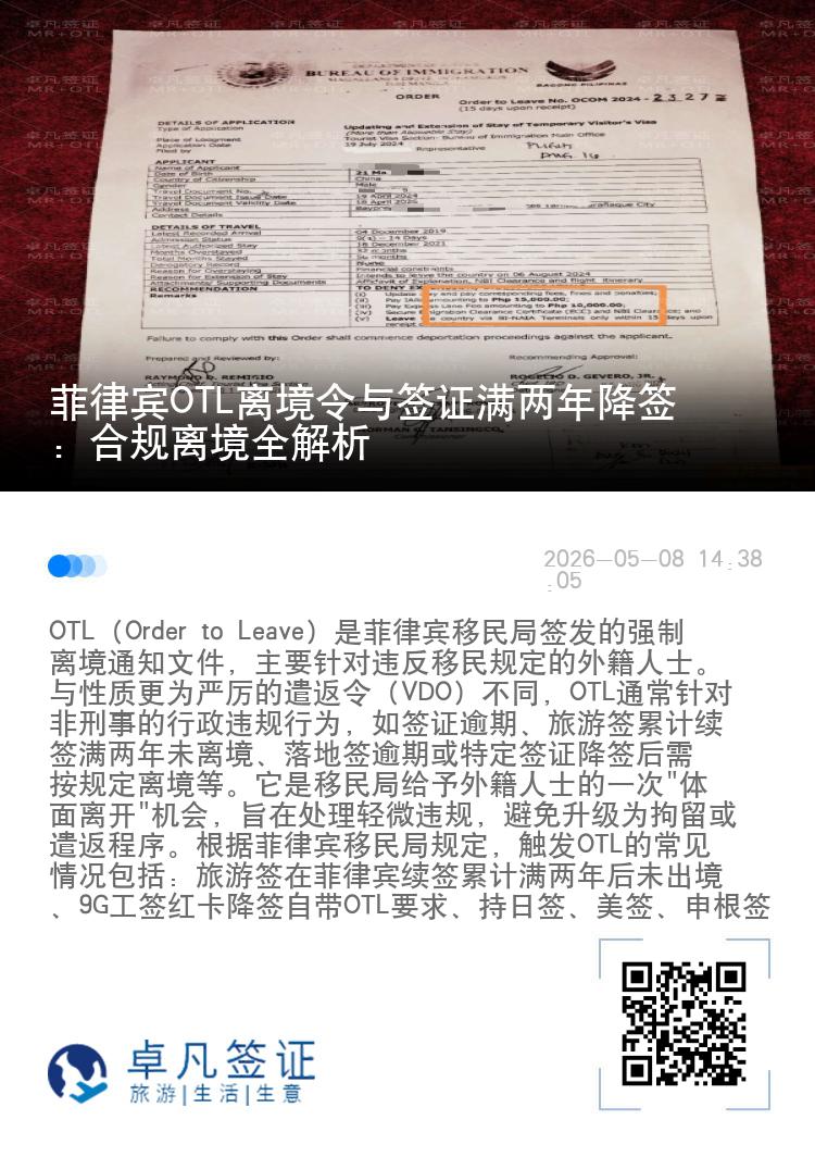 菲律宾OTL离境令与签证满两年降签：合规离境全解析