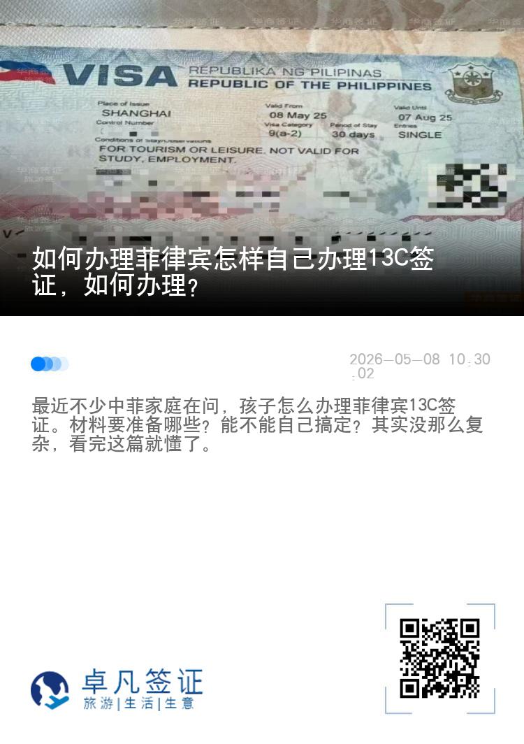 如何办理菲律宾怎样自己办理13C签证，如何办理？