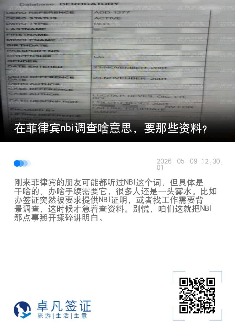 在菲律宾nbi调查啥意思，要那些资料？