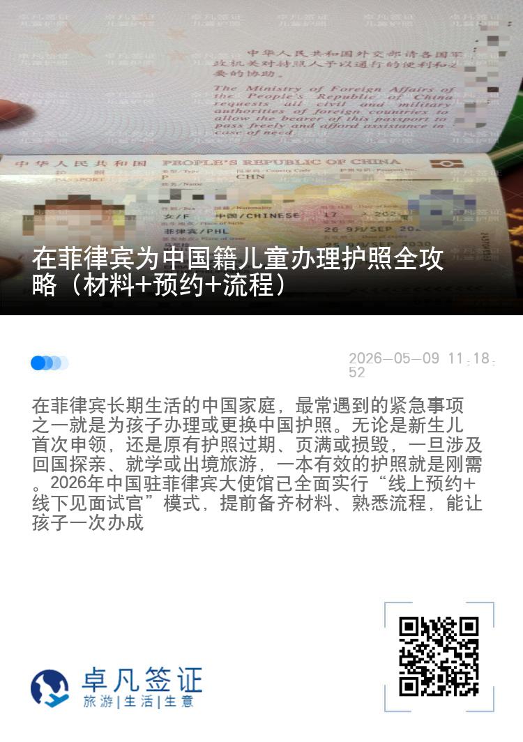 在菲律宾为中国籍儿童办理护照全攻略（材料+预约+流程）