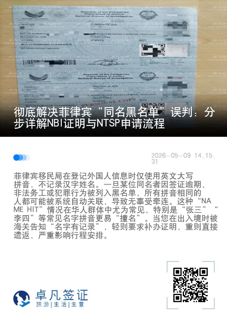 彻底解决菲律宾&ldquo;同名黑名单&rdquo;误判：分步详解NBI证明与NTSP申请流程