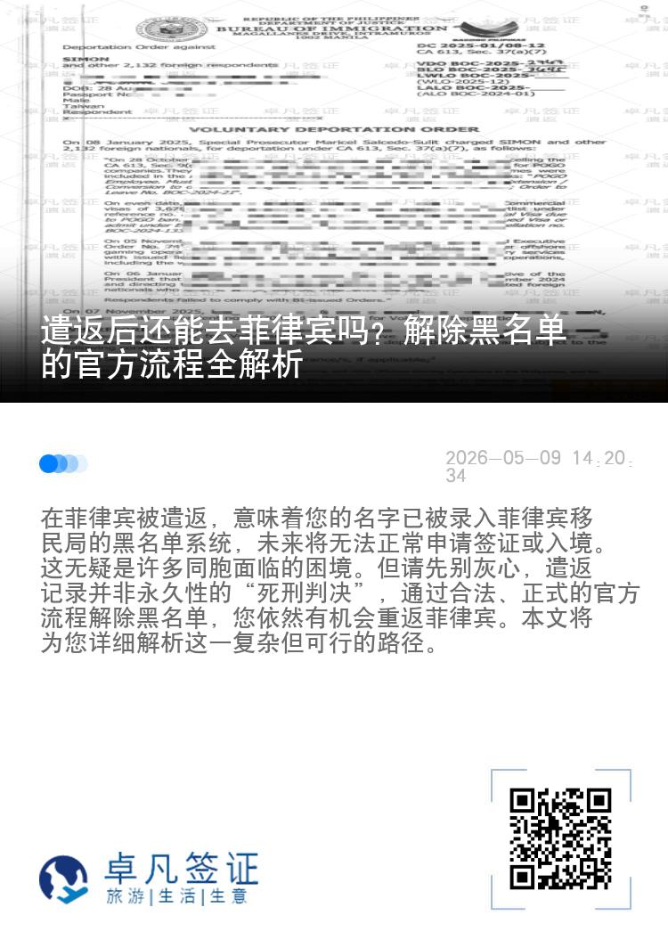 遣返后还能去菲律宾吗？解除黑名单的官方流程全解析