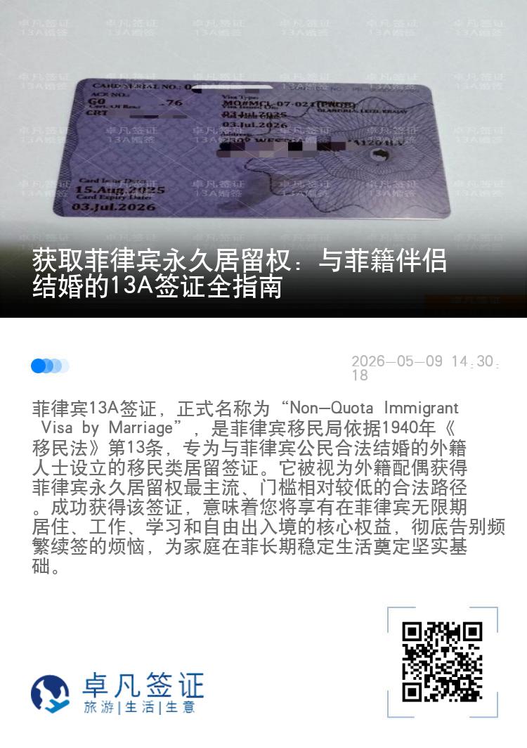 获取菲律宾永久居留权：与菲籍伴侣结婚的13A签证全指南