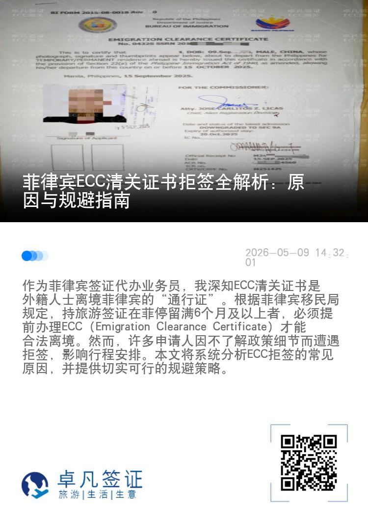 菲律宾ECC清关证书拒签全解析：原因与规避指南