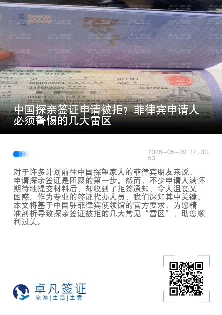 中国探亲签证申请被拒？菲律宾申请人必须警惕的几大雷区