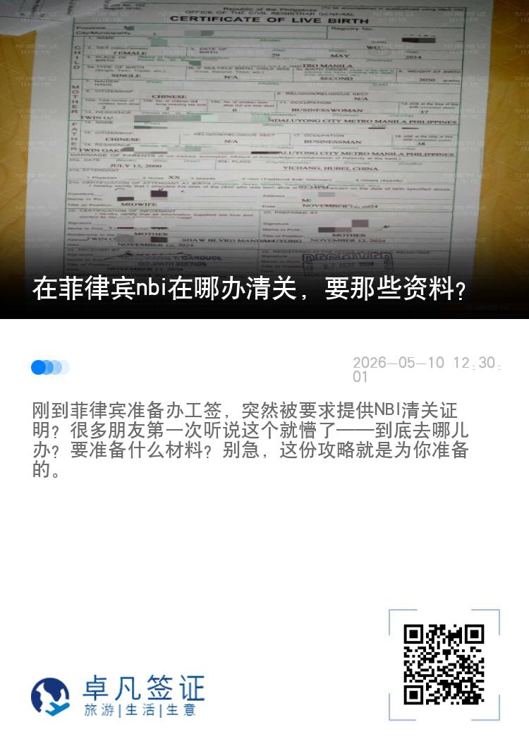 在菲律宾nbi在哪办清关，要那些资料？