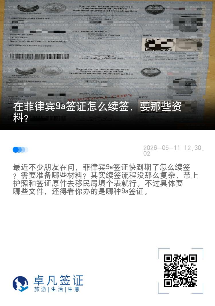 在菲律宾9a签证怎么续签，要那些资料？