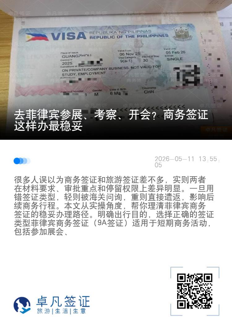 去菲律宾参展、考察、开会？商务签证这样办最稳妥