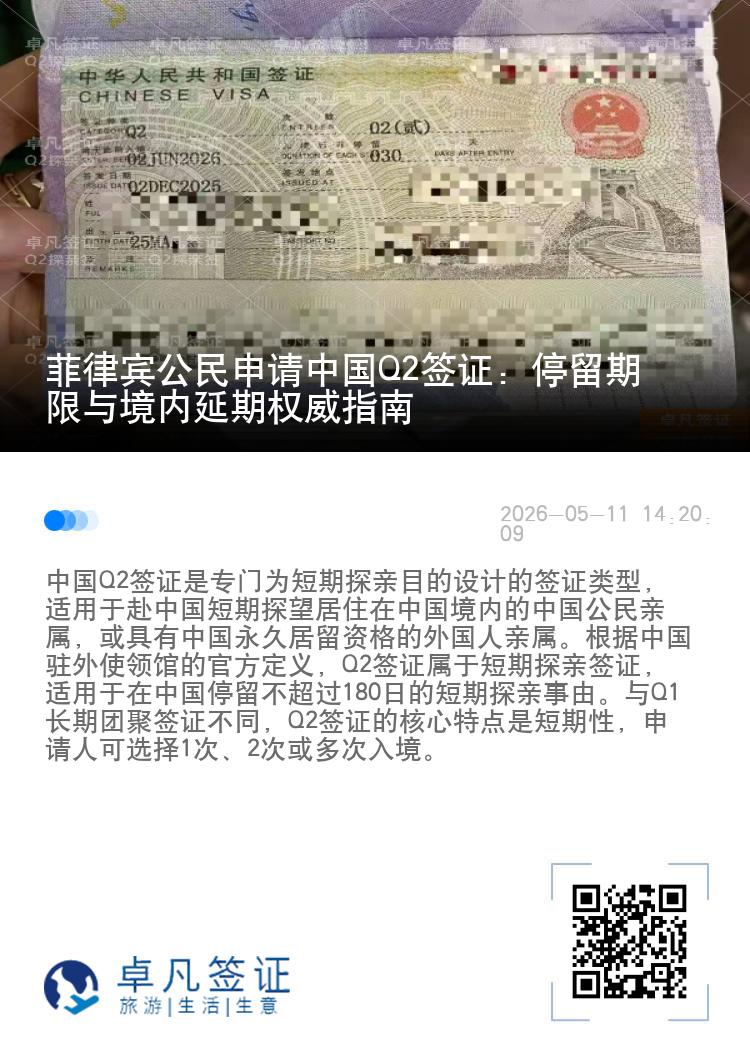 菲律宾公民申请中国Q2签证：停留期限与境内延期权威指南