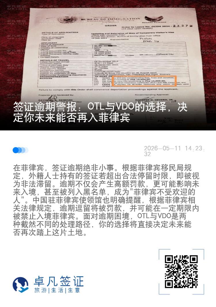 签证逾期警报：OTL与VDO的选择，决定你未来能否再入菲律宾