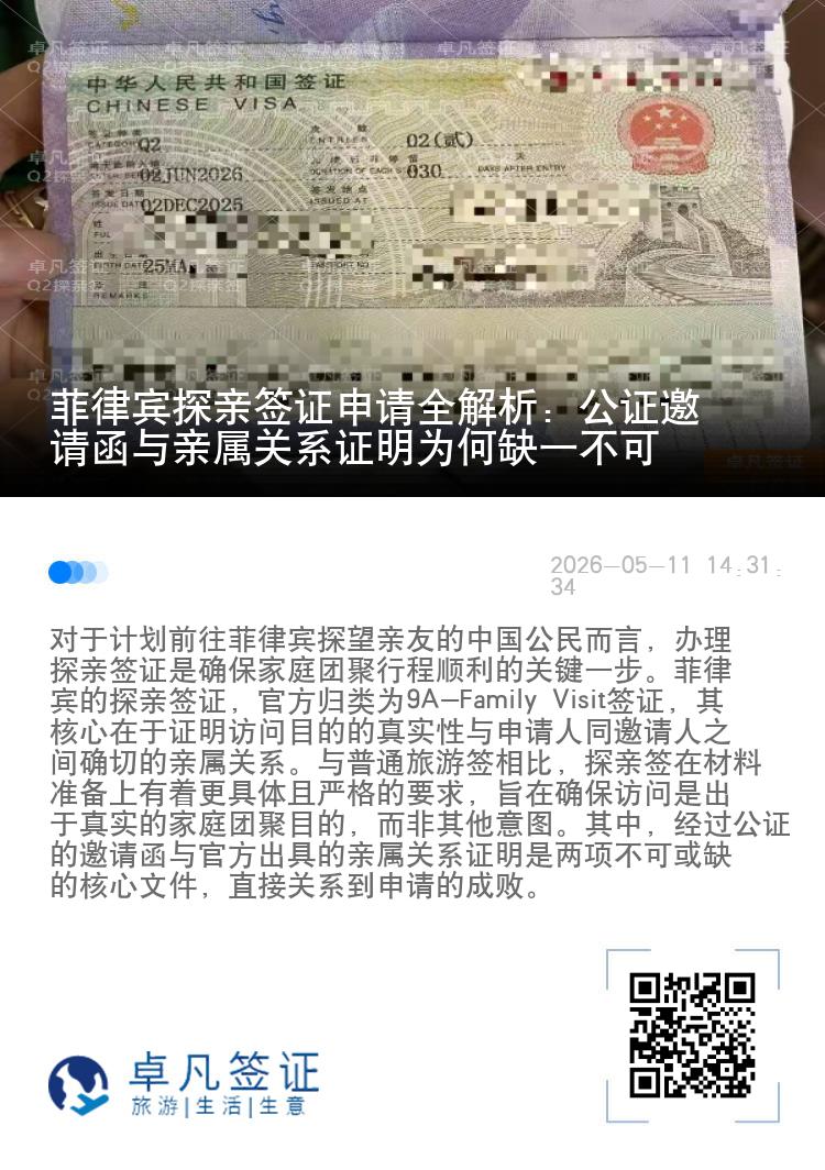 菲律宾探亲签证申请全解析：公证邀请函与亲属关系证明为何缺一不可