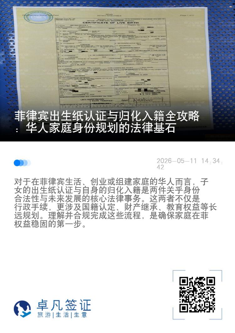 菲律宾出生纸认证与归化入籍全攻略：华人家庭身份规划的法律基石