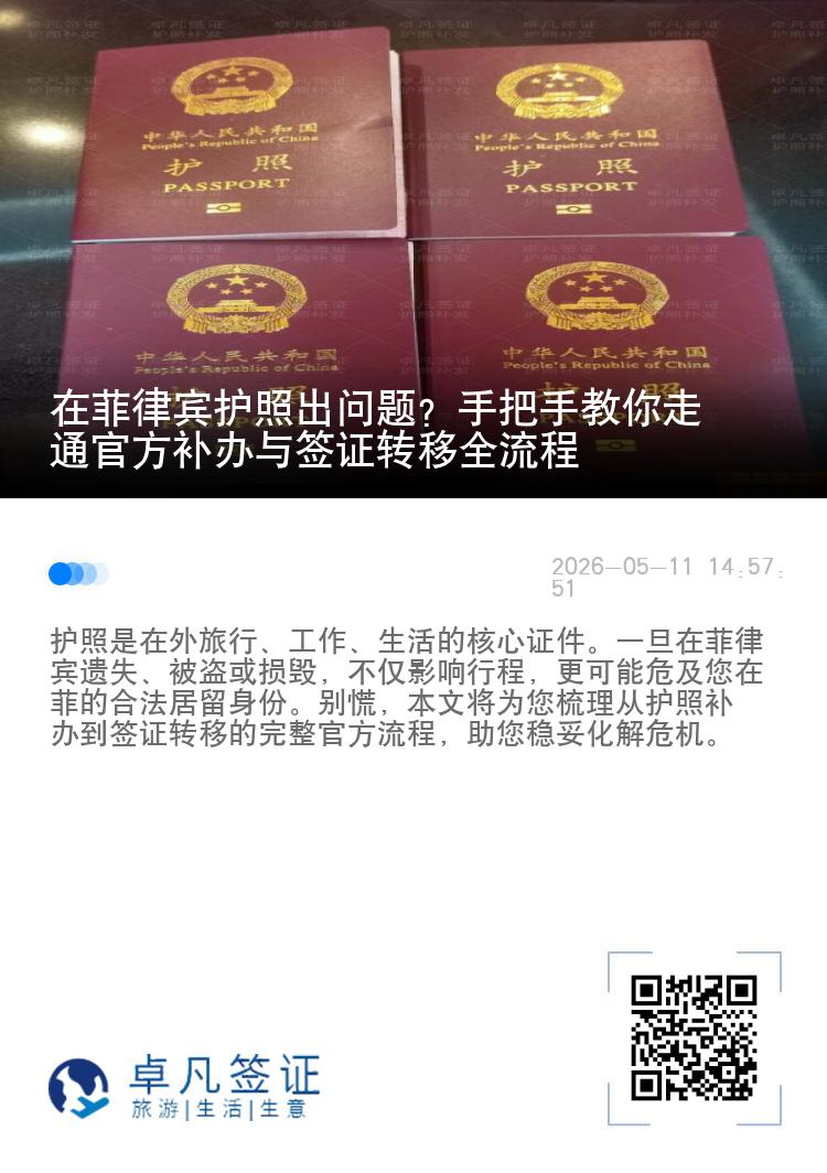 在菲律宾护照出问题？手把手教你走通官方补办与签证转移全流程