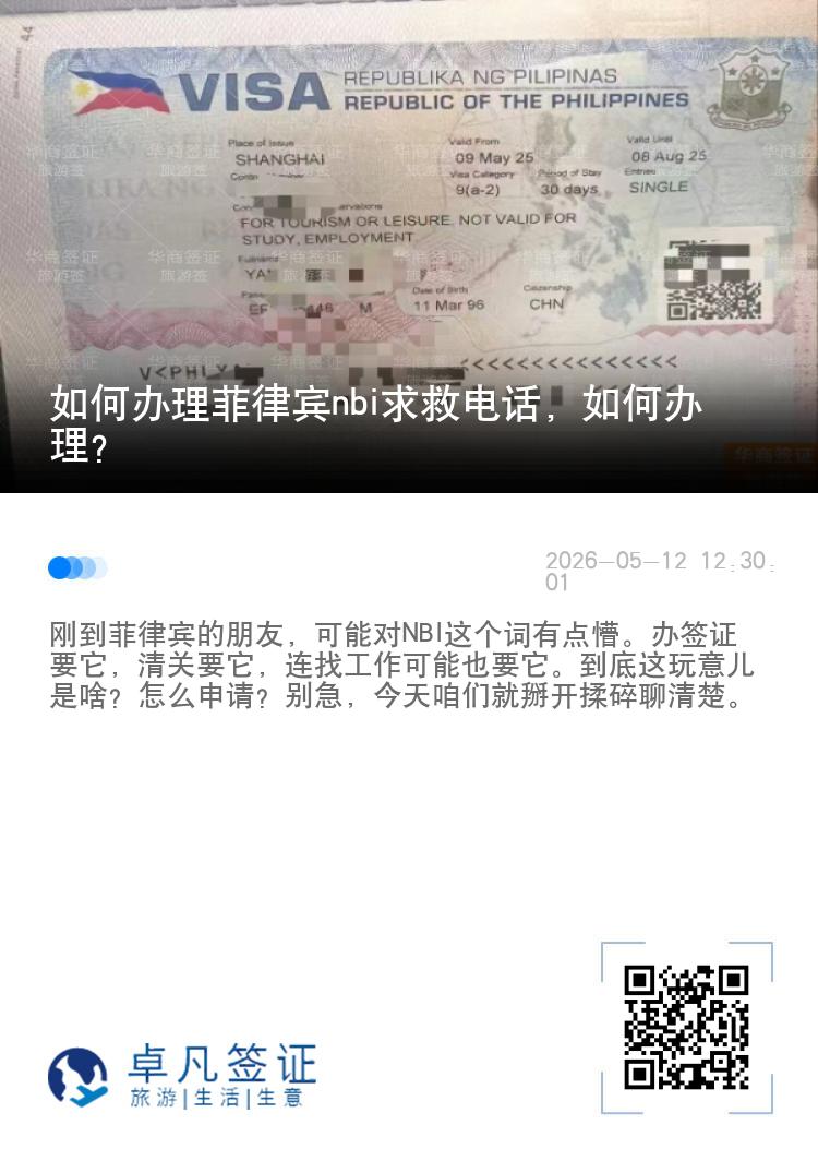 如何办理菲律宾nbi求救电话，如何办理？