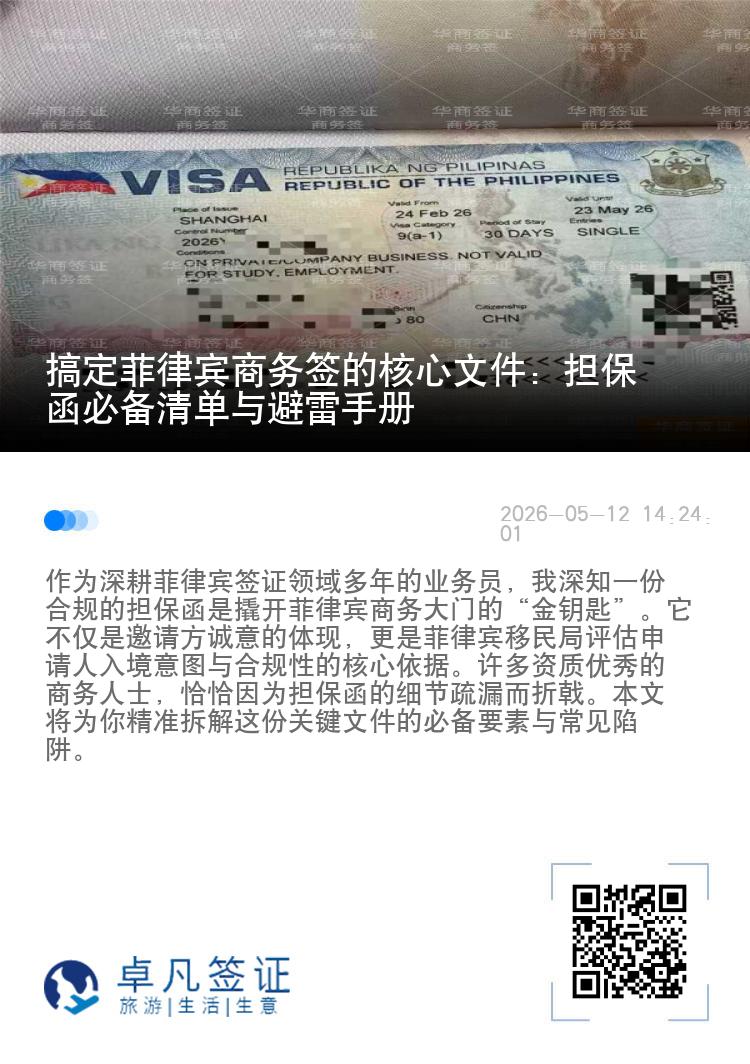 搞定菲律宾商务签的核心文件：担保函必备清单与避雷手册