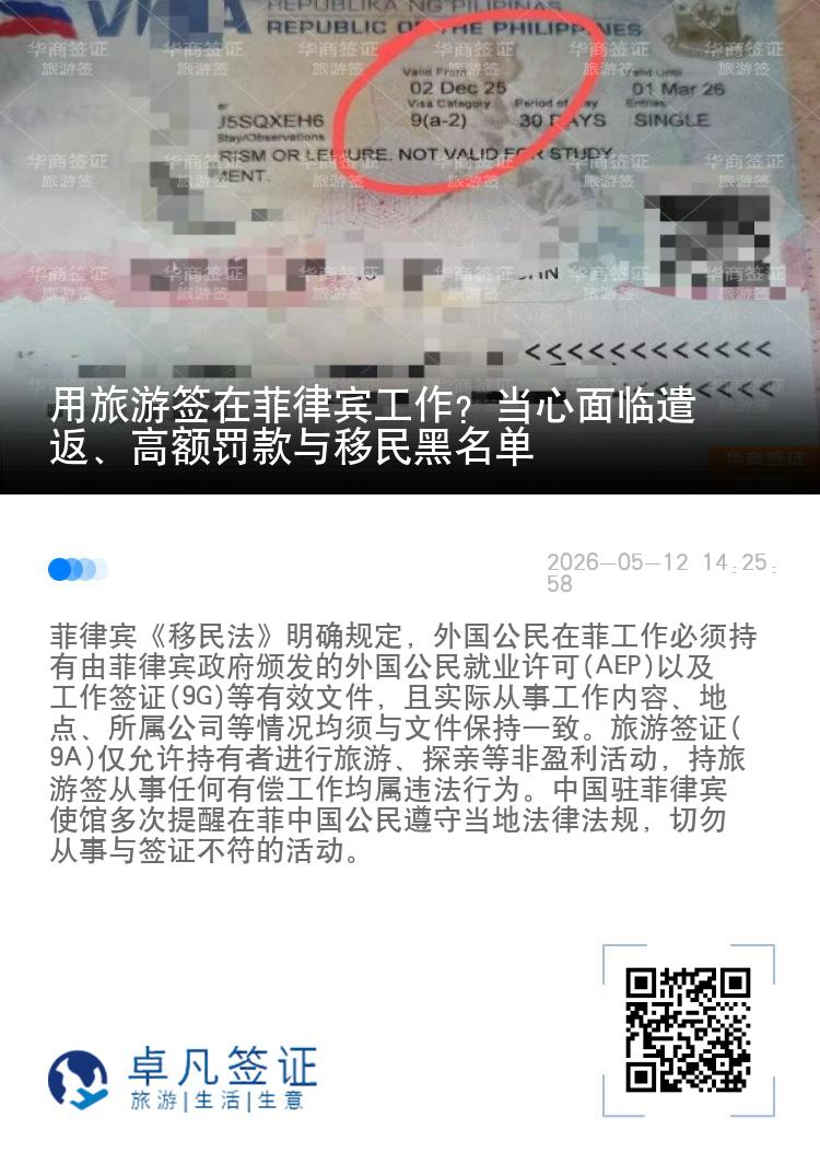 用旅游签在菲律宾工作？当心面临遣返、高额罚款与移民黑名单