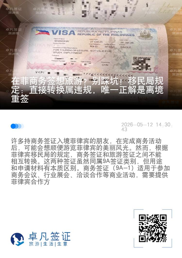 在菲商务签想旅游？别踩坑！移民局规定：直接转换属违规，唯一正解是离境重签