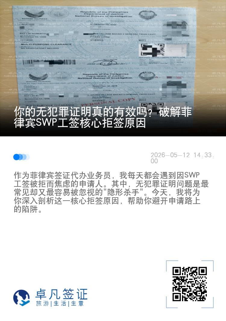 你的无犯罪证明真的有效吗？破解菲律宾SWP工签核心拒签原因
