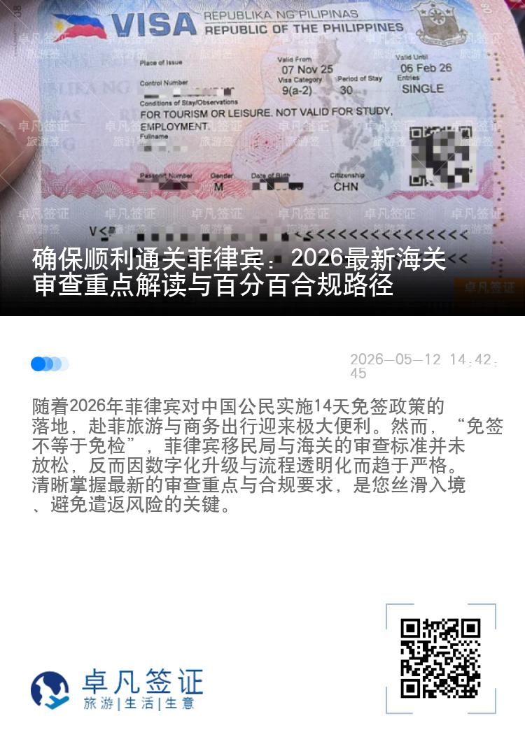 确保顺利通关菲律宾：2026最新海关审查重点解读与百分百合规路径