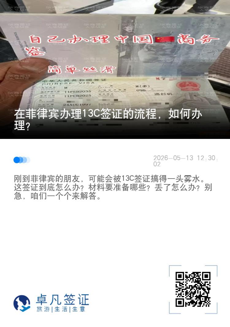 在菲律宾办理13C签证的流程，如何办理？