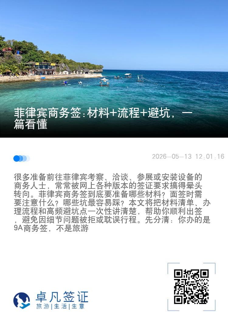 菲律宾商务签:材料+流程+避坑，一篇看懂