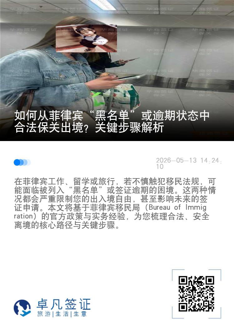 如何从菲律宾&ldquo;黑名单&rdquo;或逾期状态中合法保关出境？关键步骤解析