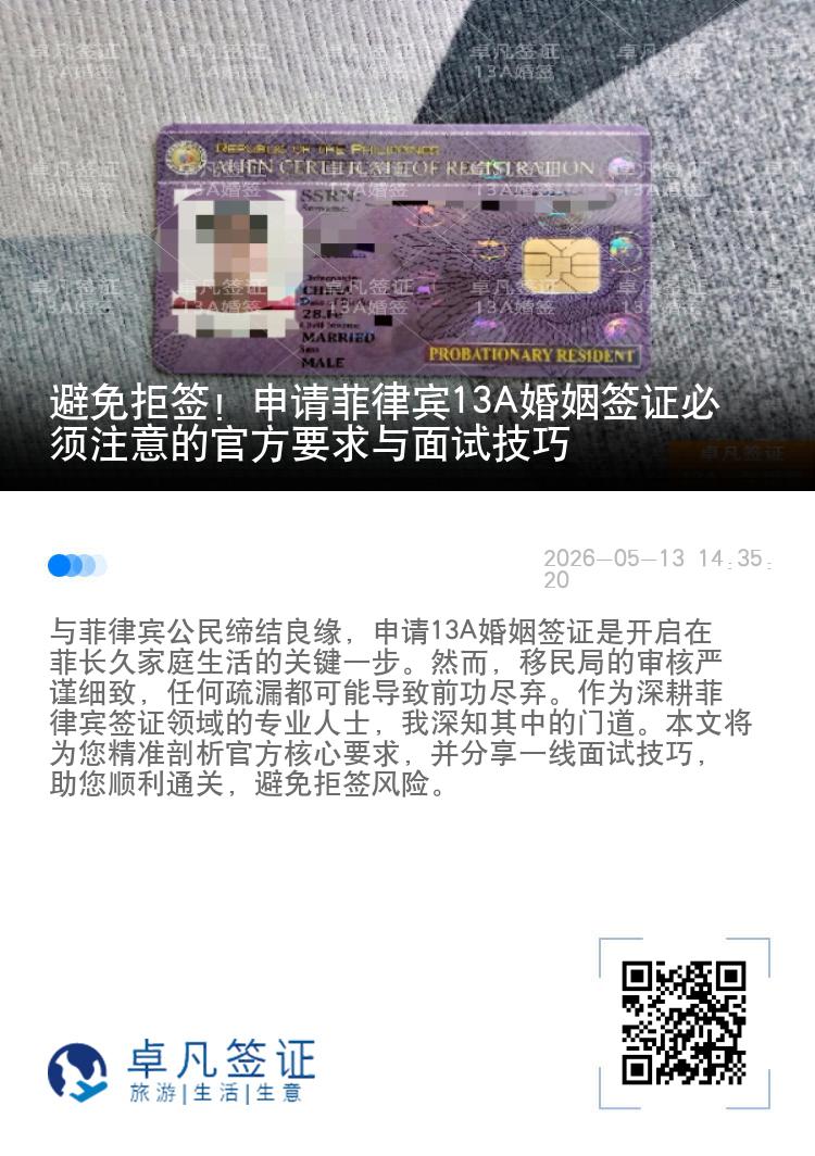 避免拒签！申请菲律宾13A婚姻签证必须注意的官方要求与面试技巧