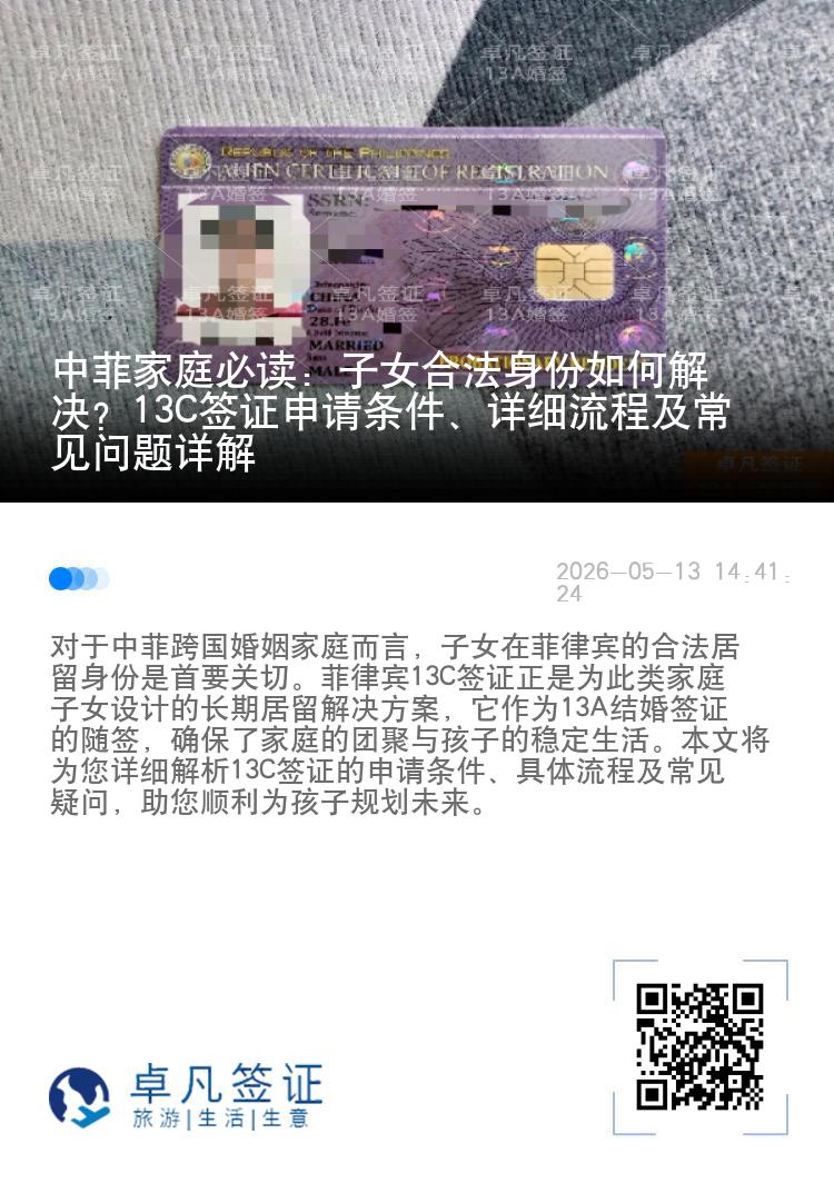 中菲家庭必读：子女合法身份如何解决？13C签证申请条件、详细流程及常见问题详解