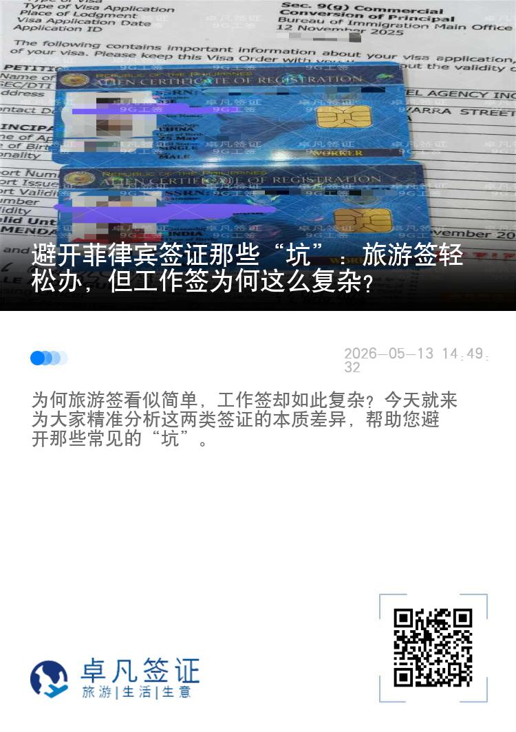 避开菲律宾签证那些&ldquo;坑&rdquo;：旅游签轻松办，但工作签为何这么复杂？