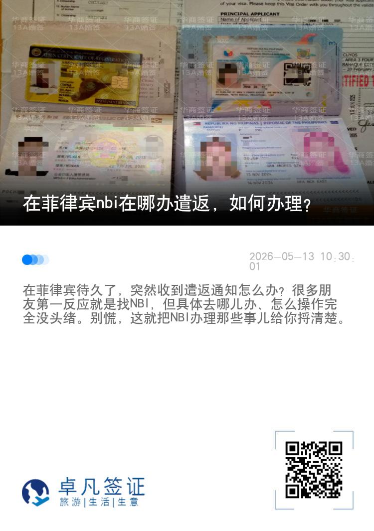 在菲律宾nbi在哪办遣返，如何办理？