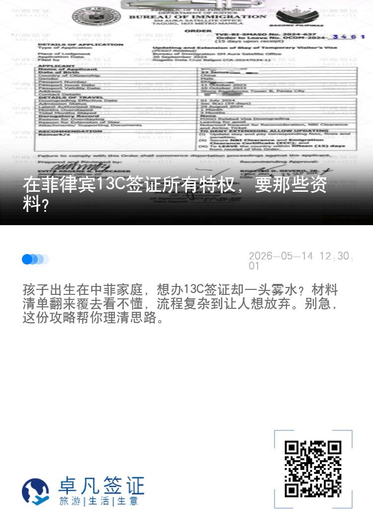 在菲律宾13C签证所有特权，要那些资料？
