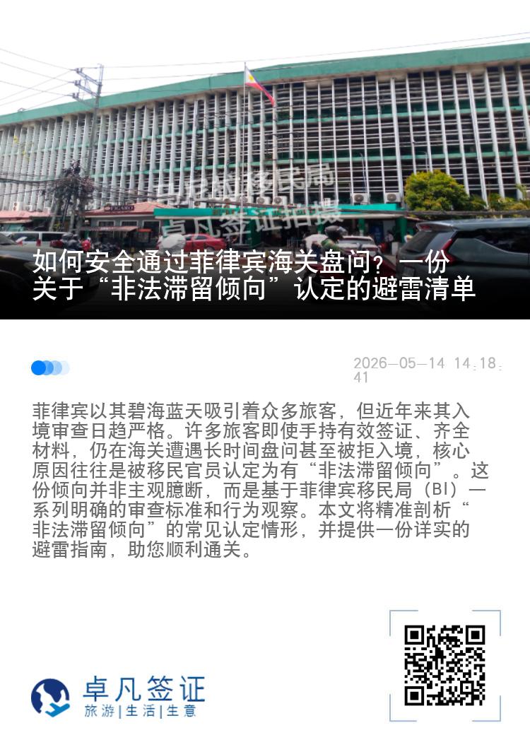 如何安全通过菲律宾海关盘问？一份关于&ldquo;非法滞留倾向&rdquo;认定的避雷清单