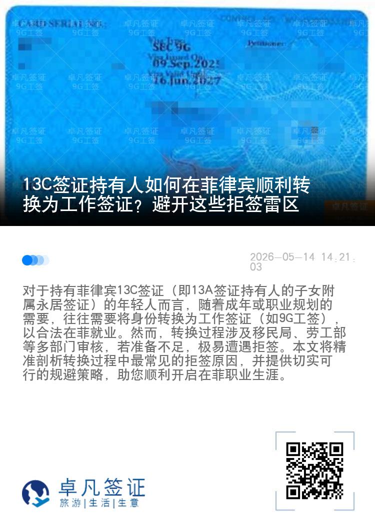 13C签证持有人如何在菲律宾顺利转换为工作签证？避开这些拒签雷区