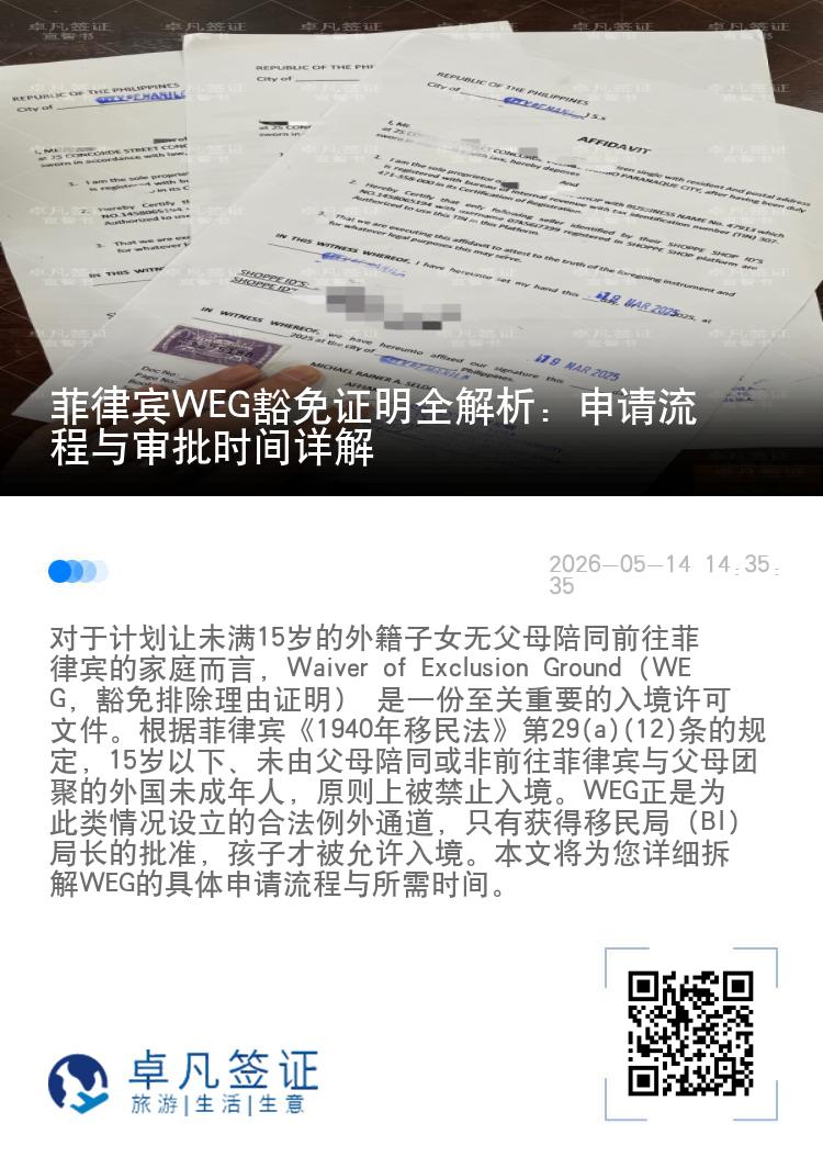 菲律宾WEG豁免证明全解析：申请流程与审批时间详解